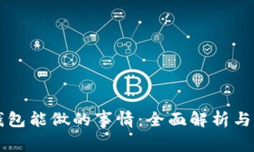 区块链钱包能做的事情：全面解析与应用场景