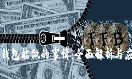 区块链钱包能做的事情：全面解析与应用场景