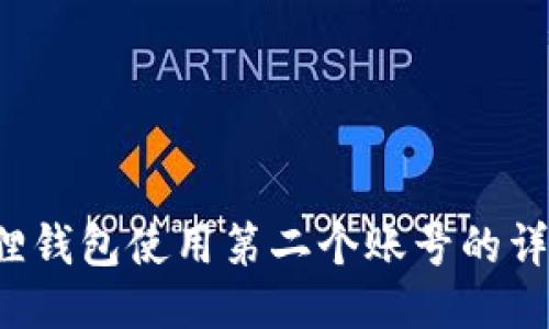  小狐狸钱包使用第二个账号的详细指南