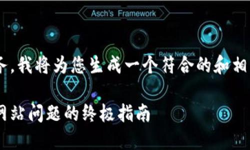 为了给您提供更好的服务，我将为您生成一个符合的和相关内容。以下是示例内容：

解决以太坊钱包打不开网站问题的终极指南