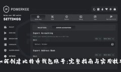 如何创建比特币钱包账号：完整指南与实用技巧