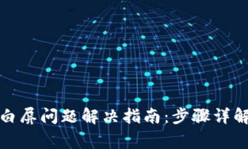 小狐狸钱包白屏问题解决指南：步骤详解与常见问答