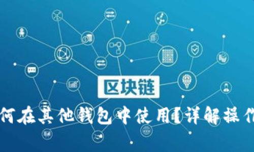 比特币备份包如何在其他钱包中使用？详解操作步骤与注意事项