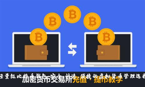 轻量级比特币钱包：安全、快速、便捷的虚拟货币管理选择
