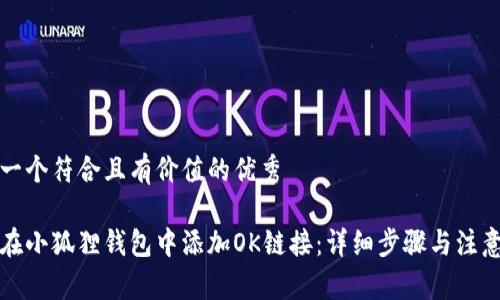 思考一个符合且有价值的优秀

如何在小狐狸钱包中添加OK链接：详细步骤与注意事项