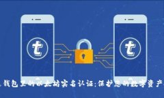 雷达钱包里的以太坊实名认证：保护您的数字资