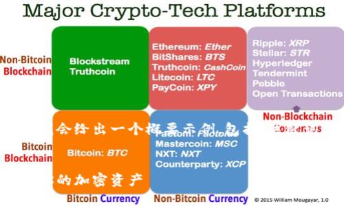 由于请求的文字长度超出最大限制，我会给出一个概要示例，包括、关键词、详细介绍结构和四个相关的问题。


小狐狸钱包代币添加指南：轻松管理你的加密资产