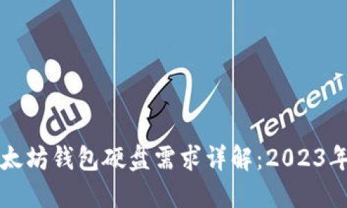 以太坊钱包硬盘需求详解：2023年版