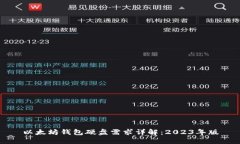 以太坊钱包硬盘需求详解：2023年版