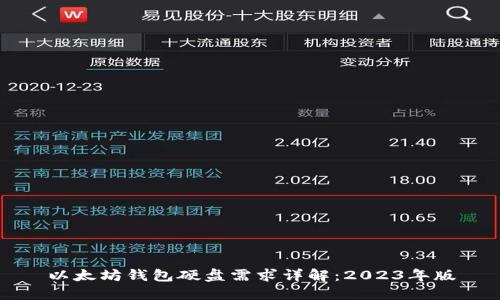 以太坊钱包硬盘需求详解：2023年版