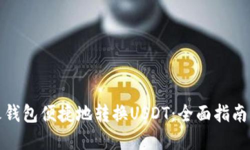 如何使用火钱包便捷地转换USDT：全面指南与实用技巧