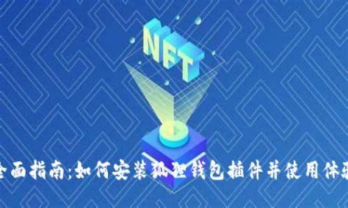 全面指南：如何安装狐狸钱包插件并使用体验