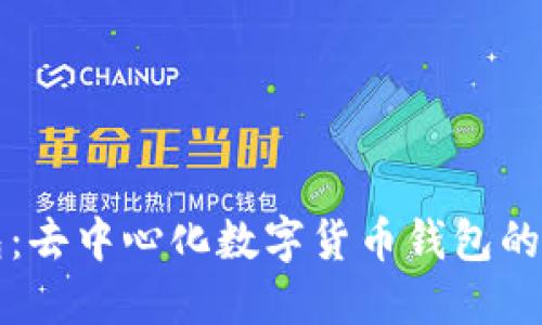 小狐狸钱包：去中心化数字货币钱包的全貌与未来