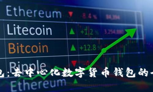 小狐狸钱包：去中心化数字货币钱包的全貌与未来