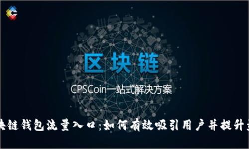 区块链钱包流量入口：如何有效吸引用户并提升盈利