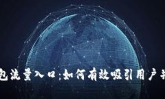 区块链钱包流量入口：如何有效吸引用户并提升