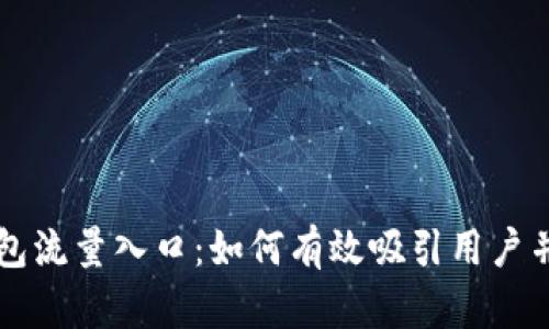 区块链钱包流量入口：如何有效吸引用户并提升盈利