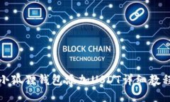 小狐狸钱包添加USDT详细教程