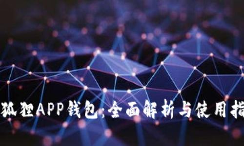 小狐狸APP钱包：全面解析与使用指南