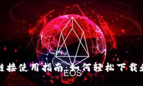 小狐钱包下载链接使用指南：如何轻松下载和设置小狐钱包