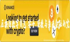 新加坡区块链数字钱包：安全、便捷与未来金融