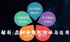 全面解析：虚拟币钱包注册与使用教程