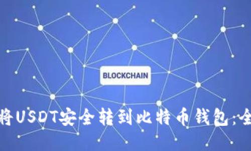 : 如何将USDT安全转到比特币钱包：全面指南
