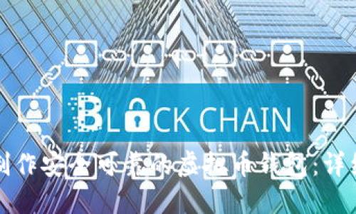 如何制作安全可靠的虚拟币钱包：详细指南