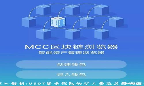 
深入解析：USDT货币钱包的矿工费及其影响因素