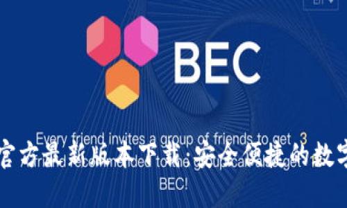 小狐钱包官方最新版本下载：安全便捷的数字钱包应用