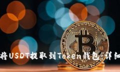 如何将USDT提取到Token钱包：详细指南