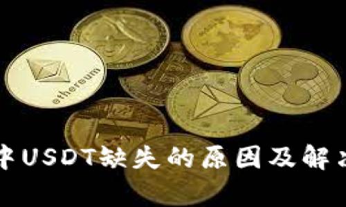 火币钱包中USDT缺失的原因及解决方案解析