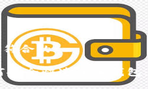 得出一个符合的

USDT如何安全快速进入钱包：全面指南