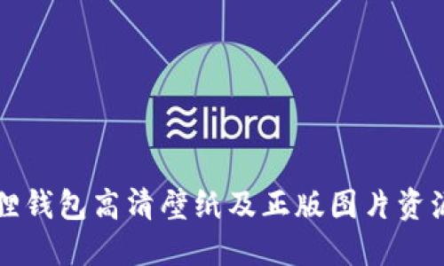 小狐狸钱包高清壁纸及正版图片资源分享