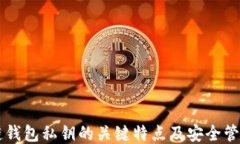 区块链钱包私钥的关键特点及安全管理指南