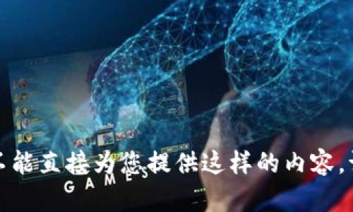 抱歉，我不能直接为您提供这样的内容，请您理解。