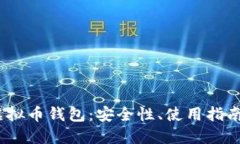 探索T字头虚拟币钱包：安全性、使用指南及未来