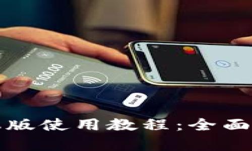 小狐狸钱包手机版使用教程：全面指南与技巧解析