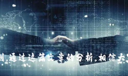 jiaoti小狐狸钱包是真的吗？全面解析与用户反馈/jiaoti
小狐狸钱包, 数字钱包, 加密货币, 用户反馈/guanjianci

引言
近年来，随着区块链技术和加密货币的迅猛发展，数字钱包成为了许多投资者和用户管理资产的主要工具之一。在众多数字钱包中，小狐狸钱包（Fox Wallet）因其易用性和功能性备受关注。然而，关于小狐狸钱包的真实性和安全性的问题也时常被提及。本文将全面解析小狐狸钱包的运作机制、用户反馈以及常见的质疑，帮助用户更深入了解这一数字钱包。

小狐狸钱包概述
小狐狸钱包是一种专为加密货币用户设计的数字钱包，旨在提供安全、便捷的数字资产管理服务。它不仅支持多种主流加密货币的存储和交易，还拥有便于用户操作的界面。小狐狸钱包还提供了DApp（去中心化应用）的接入，使用户能够更容易地进行DeFi、NFT等操作，实现资产增值。

小狐狸钱包的安全性
安全性是数字钱包用户最关心的问题之一。小狐狸钱包采用了多重安全验证机制，包括双因素认证（2FA）、加密传输以及私钥本地存储等。用户的私人密钥不会被平台存储在服务器上，而是保留在用户的设备中，降低了因服务器被攻击而导致资产丢失的风险。此外，用户还被鼓励进行定期的安全备份，以防设备损坏或丢失。

用户反馈分析
根据各大技术论坛及社交媒体的反馈，小狐狸钱包的用户体验总体较好。许多用户指出，该钱包操作简单，界面友好，学习成本低。然而，也有一些用户从使用过程中反馈出问题，如在网络波动情况下交易延迟、某些区域的提现速度较慢等。对这些意见的收集和反馈，能够帮助小狐狸钱包团队产品，提升用户满意度。

小狐狸钱包的优缺点
在详细了解小狐狸钱包的真实情况之前，我们可以先从其优缺点来进行分析。
ul
    listrong优点：/strong
        ul
            li多种加密货币支持：小狐狸钱包支持多种主流加密货币，可以满足不同用户的需求。/li
            li友好的用户界面：适合各类用户，特别是初学者。/li
            li安全性高：多重安全措施保障用户资产安全。/li
            li便捷的DApp接入：为用户提供更多的投资和应用选择。/li
        /ul
    /li
    listrong缺点：/strong
        ul
            li交易确认速度受到网络影响：在网络波动时，交易可能会出现延迟。/li
            li部分提现速度较慢：一些用户反映在特定时间段提现的速度较慢。/li
            li技术支持不足：在出现问题时，技术支持响应时间可能较长。/li
        /ul
    /li
/ul

常见问题解答

问题一：小狐狸钱包安全吗？
这可能是许多用户在考虑使用小狐狸钱包时的首要问题。安全性是数字钱包的生命线。小狐狸钱包如何保证资金和用户数据的安全呢？
首先，小狐狸钱包的底层架构采用了多重加密和安全措施。用户的私钥是本地生成并存储的，服务器并不保存用户的加密信息。这样即使是服务器遭到攻击，用户的资产也不会受到影响。
此外，小狐狸钱包支持双因素身份验证（2FA），保证只有经过验证的用户才能访问钱包。这在一定程度上降低了用户账户被盗的风险。用户还可以设置复杂的密码，以进一步提高安全系数。
不过用户在使用小狐狸钱包时仍需保持警惕。建议用户定期备份其钱包并保持软件更新，以防网络安全漏洞。同时，用户还应避免在公共网络下使用钱包，这能进一步降低其被攻击的风险。

问题二：小狐狸钱包适合新手吗？
小狐狸钱包的用户界面设计相对友好，确实适合新手使用。对于许多初次接触加密货币的用户来说，复杂的操作和界面可能会让他们感到困惑。而小狐狸钱包的设计理念就是简化这一过程。
用户在创建小狐狸钱包时，只需下载安装程序，进行简单的注册流程即可。系统会引导用户完成所有必要的设置，用户只需按照指示即可。此外，小狐狸钱包提供了多种帮助文档和视频教程，使用户能够快速上手。
同时，小狐狸钱包具有良好的技术支持，用户在操作上遇到问题可以得到相应的帮助资源，快速解决问题，让新手能够无障碍的进行数字货币的交易和转移。

问题三：小狐狸钱包的手续费高吗？
关于手续费的问题，用户往往会担心自己的交易成本过高。小狐狸钱包的手续费相对市场上其他钱包而言，并不算高。不同的交易类型可能会伴随不同的手续费，具体情况需要根据具体的操作来判断。
例如，常规的转账和提取可能会产生基础手续费，而一些特别的功能例如DApp交易可能会有额外费用。用户在进行交易时，可以在界面上查看到相关的费用信息，在决定交易之前给予用户足够的信息来做出选择。
建议用户在进行大额交易时，可以预先计算可能的手续费支出，以免在交易后造成不必要的损失。同时关心市场动态，选择在低手续费的时段进行交易，也是用户减少手续费支出的有效方式。

问题四：小狐狸钱包的客户服务怎样？
良好的客户服务是确保用户体验的重要方面。小狐狸钱包在这方面也较为重视，提供多渠道的客户支持服务。
用户可以通过官网的客服热线、电子邮件等方式联系到小狐狸钱包的客户服务团队。此外，他们的社交媒体平台也提供了相应的支持渠道，旨在保证用户能够在使用过程中快速解决问题。
然而，有一些用户在实际体验中反映，客户服务的响应时间有时会较长。这是由于用户量的增加导致客服团队压力加大。不过，团队正在努力扩增客服团队，以提升服务效率。

结论
小狐狸钱包作为一种新的数字钱包解决方案，凭借其易用性和多功能性已经吸引了一大批用户。虽然在安全性、用户体验等方面都有所保障，但用户在使用的过程中还是要保持一定的警惕，遵循相关的安全准则。通过这篇文章的分析，相信大家对小狐狸钱包的真实性和使用价值有了更全面的认识。在未来的投资和操作中，希望每一位用户都能谨慎选择，确保自身资产的安全。无论是数字钱包，还是投资策略，最终的目标都是实现金融的自由与安全。