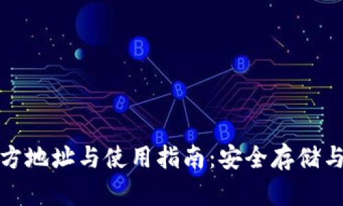 小狐狸钱包官方地址与使用指南：安全存储与数字资产管理