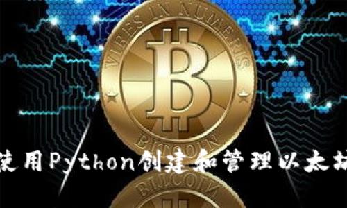 如何使用Python创建和管理以太坊钱包