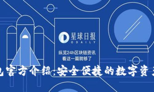 小狐狸钱包官方介绍：安全便捷的数字资产管理工具