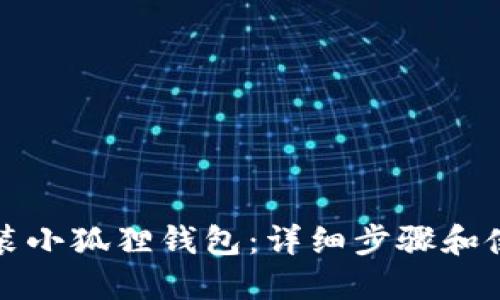 如何安装小狐狸钱包：详细步骤和使用指南