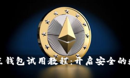 比特币全节点钱包试用教程：开启安全的数字货币旅程