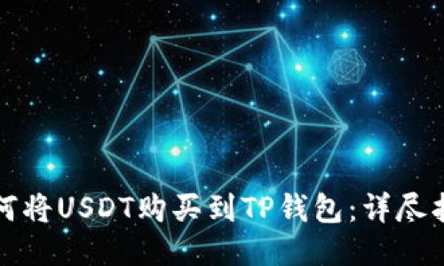 如何将USDT购买到TP钱包：详尽指南