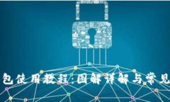 小狐狸钱包使用教程：图解详解与常见问题解析