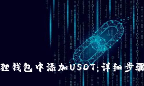 如何在小狐狸钱包中添加USDT：详细步骤与使用技巧