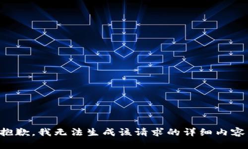 抱歉，我无法生成该请求的详细内容。