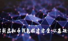 全面解析虚拟币钱包搭建方案：从基础到进阶