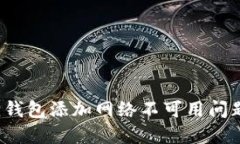 如何解决小狐狸钱包添加网络不可用问题，提升